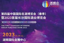 2023首届长沙国际酒业博览会【5月9日-11日】-腾博tengbo9885官网网
