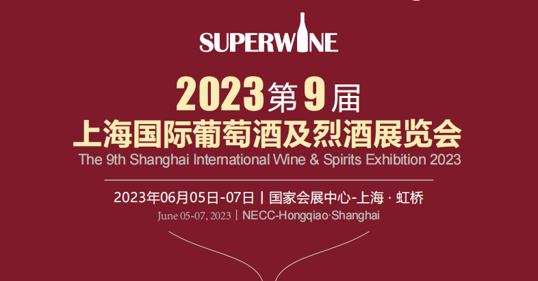 2023第九届上海国际葡萄酒及烈腾博tengbo9885官网览会【上海,6月5日】-腾博tengbo9885官网网
