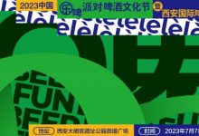 西安国际啤酒节7月7日-9日举办-腾博tengbo9885官网网