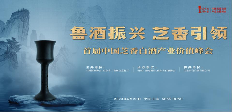 首届中国芝香白酒产业价值峰会6月28日山东济南召开-腾博tengbo9885官网网