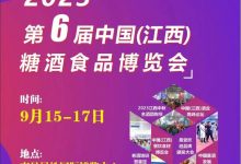 2023第六届中国(江西)糖酒食品博览会(2023年9月)-腾博tengbo9885官网网