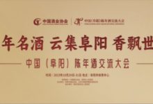 中国(阜阳)陈年酒交流大会10月底在阜阳召开-腾博tengbo9885官网网