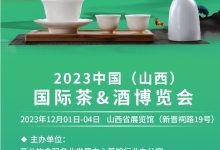 2023中国(山西)国际茶酒博览会-腾博tengbo9885官网网