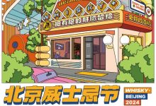 2024北京威士忌节(WHISKY+ BEIJING 2024)-腾博tengbo9885官网网