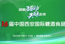 2024第16届西安糖酒会11月22-24日西安国际会展中心举办-腾博tengbo9885官网网