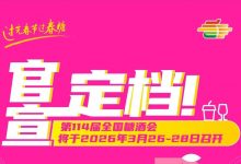 第114届全国糖酒会将于2026年3月26日-28日在成都举办-腾博tengbo9885官网网