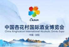 2025中国杏花村国际酒业博览会9月在汾阳举办-腾博tengbo9885官网网
